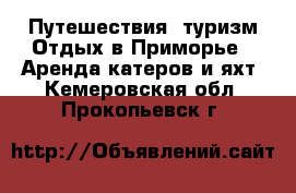 Путешествия, туризм Отдых в Приморье - Аренда катеров и яхт. Кемеровская обл.,Прокопьевск г.